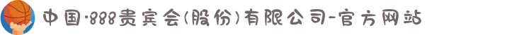 中国·888贵宾会(股份)有限公司-官方网站